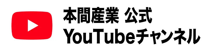 本間産業公式YouTubeチャンネル